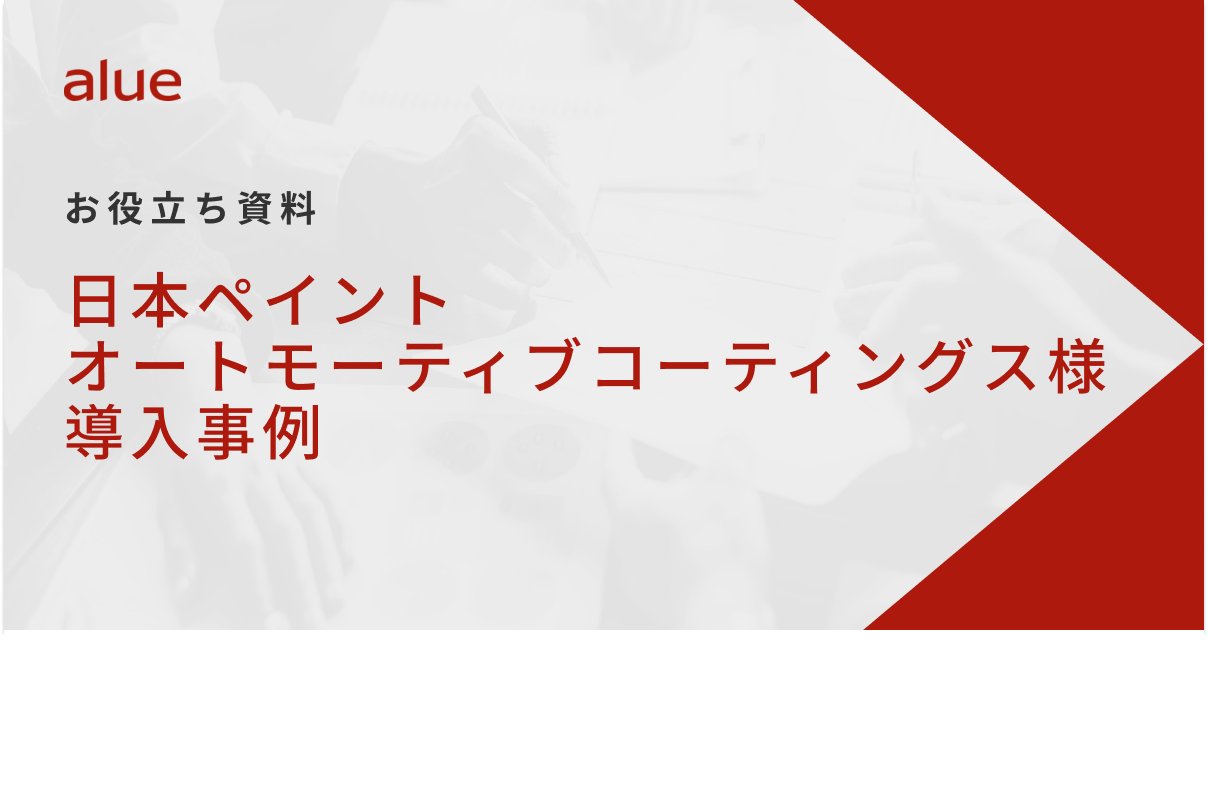 	日本ペイント オートモーティブコーティングス様 導入事例