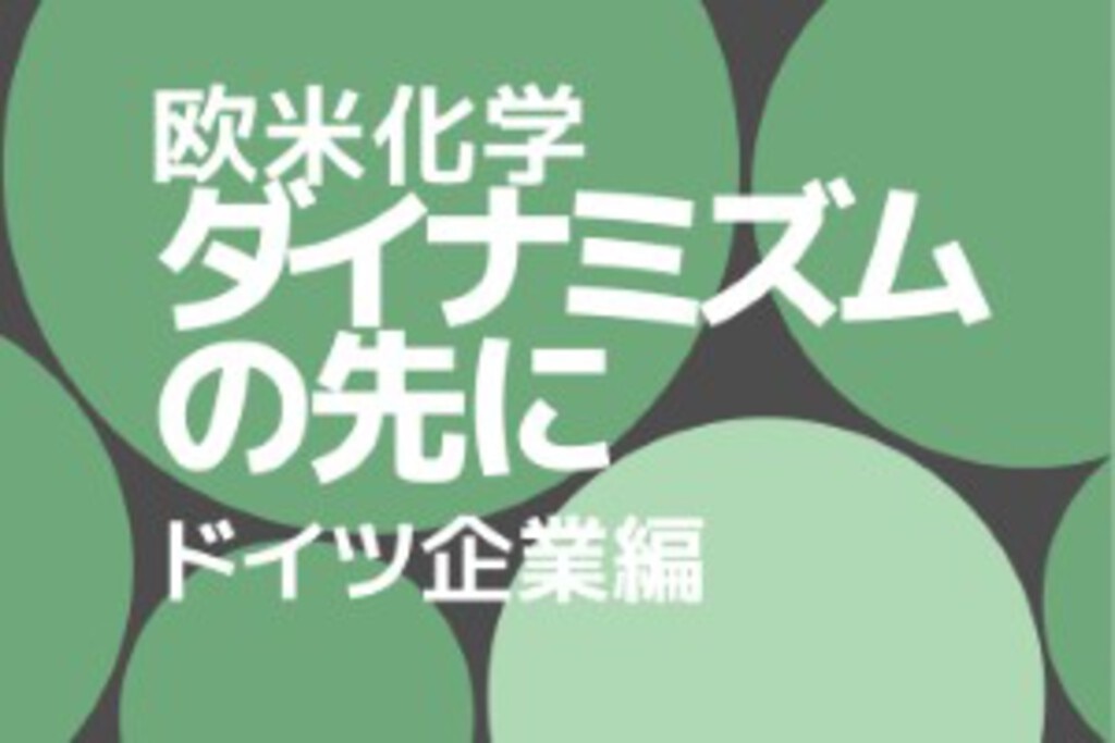 ピックアップ｜化学業界の最新ニュースなら化学工業日報社