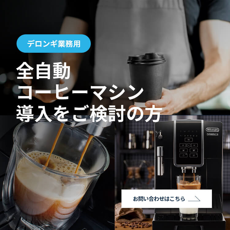 業務用コーヒーマシン・エスプレッソマシン|デロンギ業務用 業務用コーヒーマシン・エスプレッソマシン|デロンギ業務用