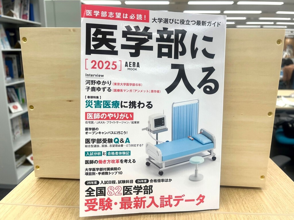 医学部に入る2025』発売! 医学部志望は必読の一冊! | 株式会社 医学部に入る2025』発売! 医学部志望は必読の一冊! | 株式会社