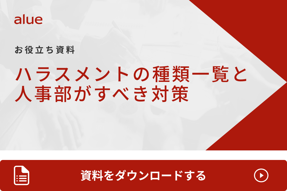 ハラスメントの種類一覧と人事部がすべき対策