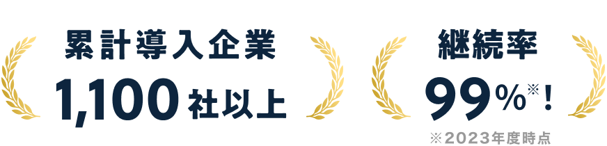 累計導入企業1,100社以上