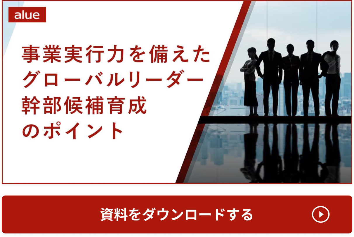 事業実行力を備えたグローバルリーダー幹部候補育成のポイント