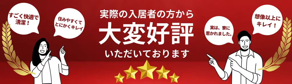 実際の入居者の方から大変好評いただいております 家電付きワンルームが寮費無料 すごく綺麗で清潔 住みやすくてとにかくキレイ 実は、寮に惹かれました 想像以上にキレイ！