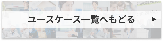 ユースケース一覧へもどる