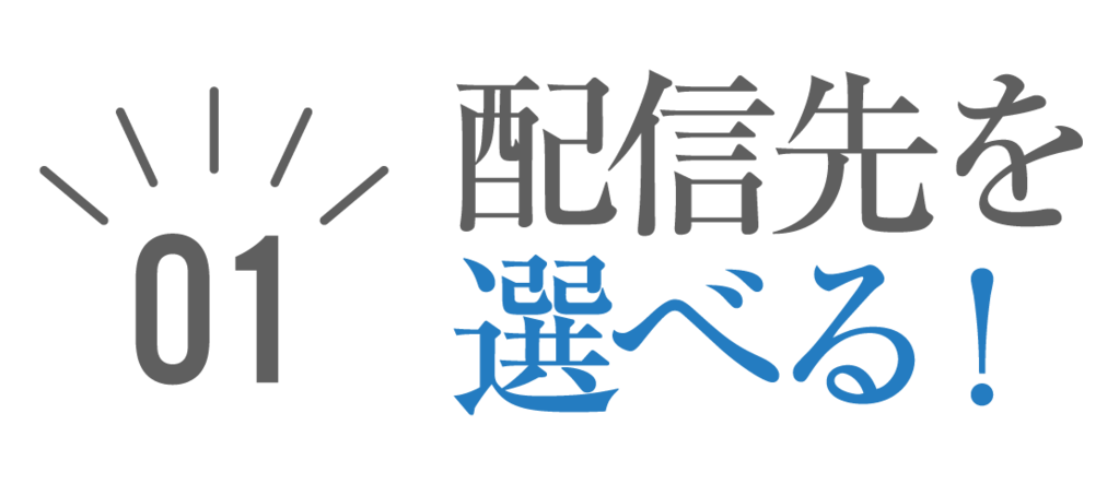 01配信先を選べる