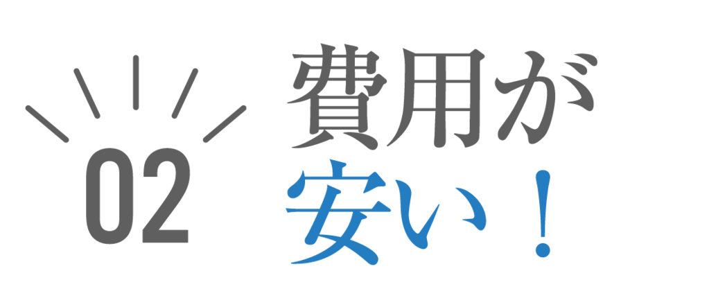 02費用が安い