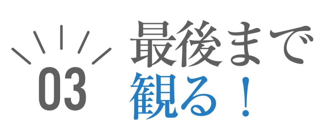 03最後まで観る！