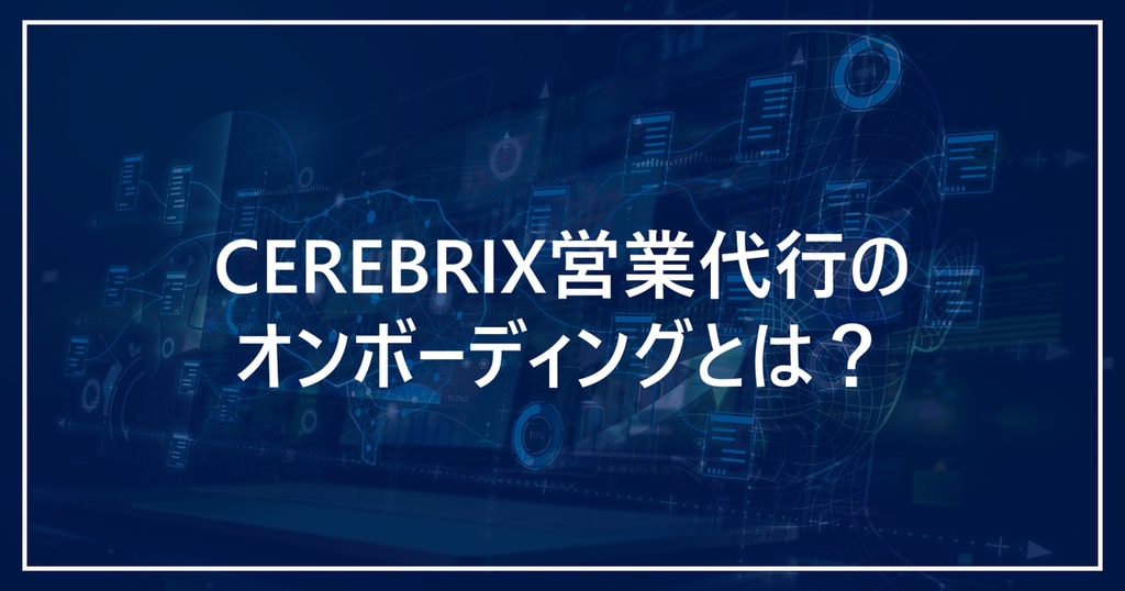 セレブリックス営業代行のオンボーディングとは？