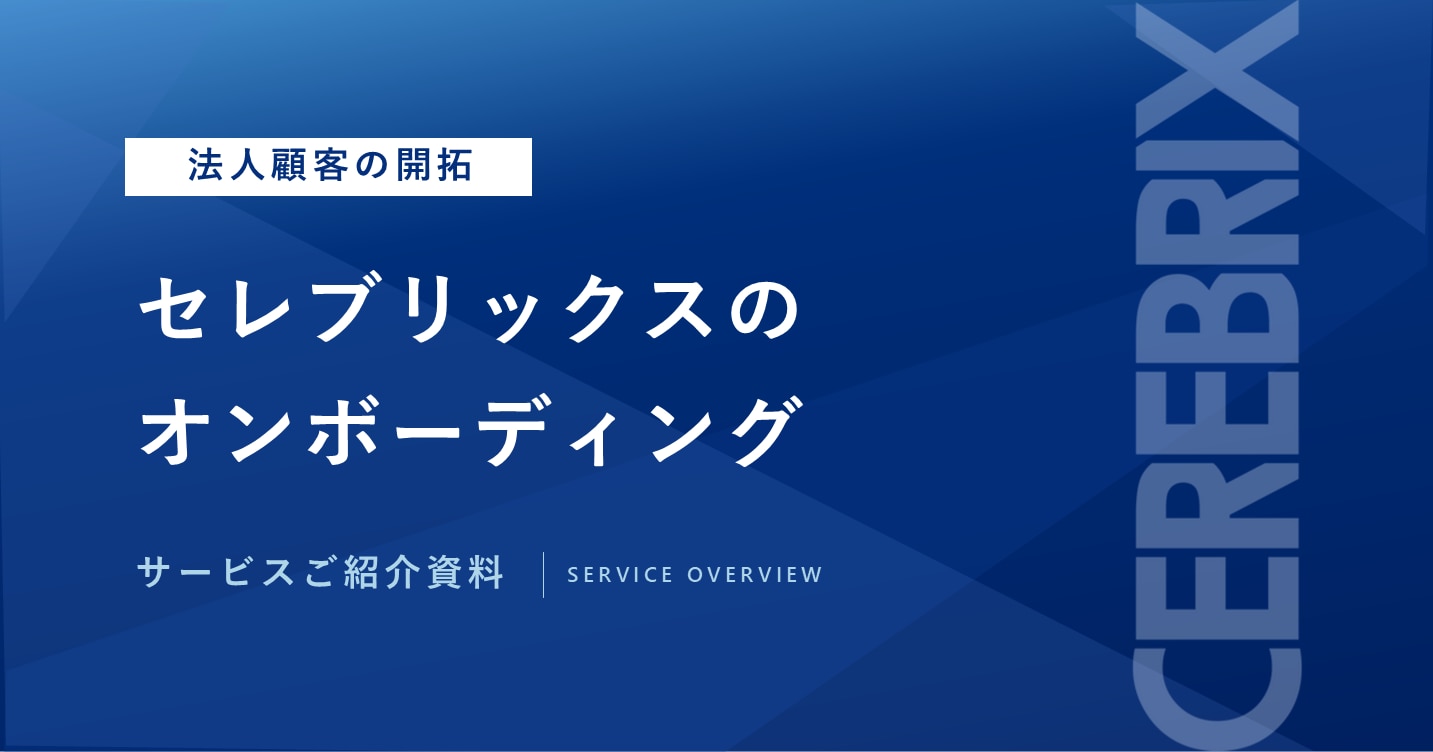 セレブリックス営業代行のオンボーディングとは？