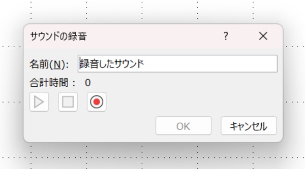 サウンドの録音というウインドウが表示される