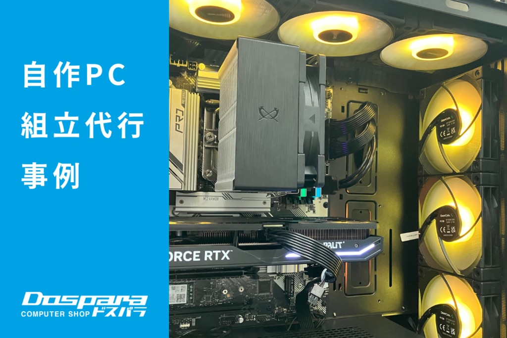 PC組立代行 価格を抑えつつ、ライトアップにこだわったゲーミングPC構成 ドスパラ徳島住吉店 | パソコン修理365