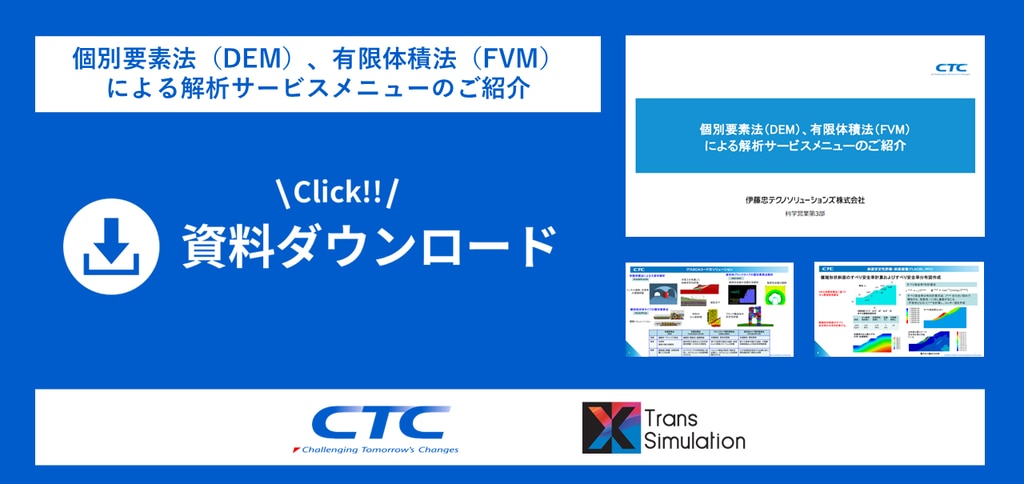 個別要素法(DEM) 、有限体積法(FVM)による解析サービスメニューのご紹介