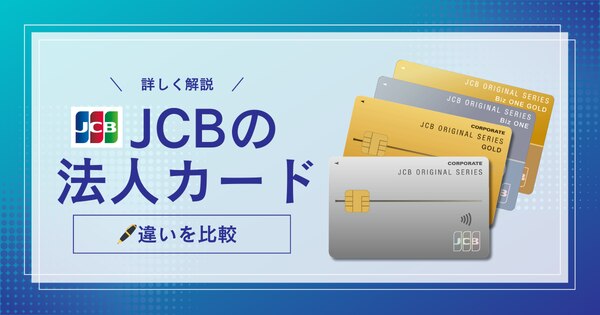 JCBの法人カード比較・解説