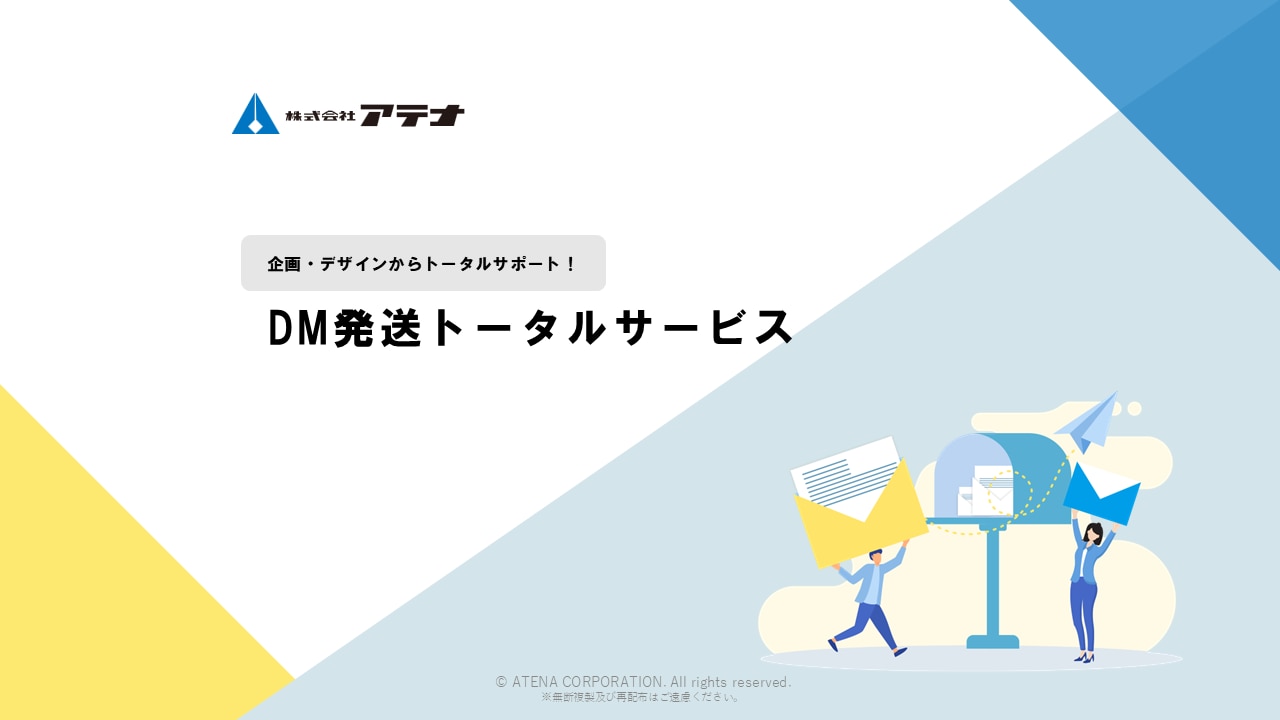 株式会社アテナのDM発送トータルサービスのダウンロード資料の表紙