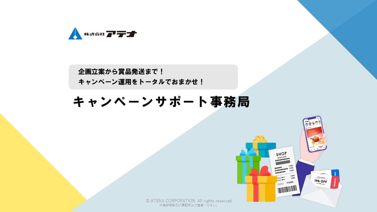 株式会社アテナのキャンペーンサポート事務局のダウンロード資料の表紙