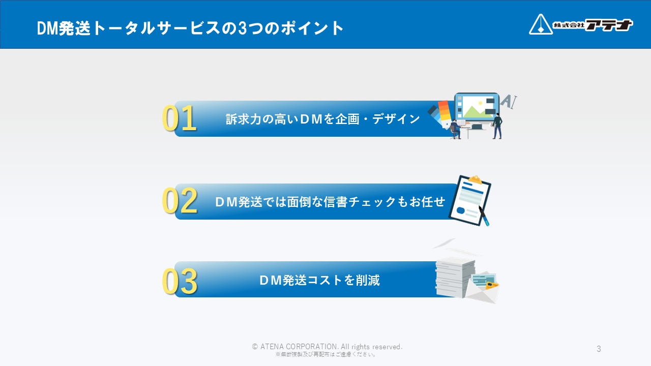 株式会社アテナのDM発送トータルサービスのダウンロード資料のサンプル①