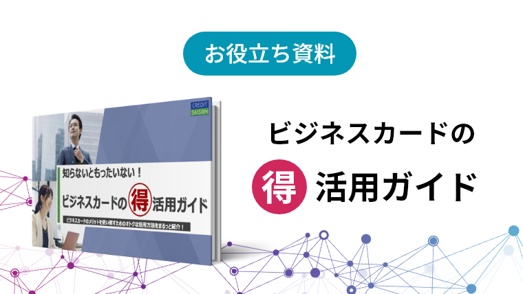 お役立ち資料：ビジネスカードの🉐活用ガイド