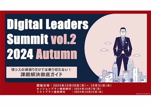 Digital Leaders Summit 2024秋