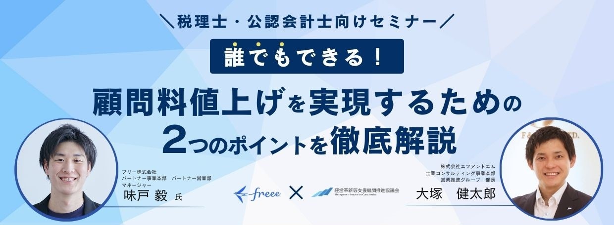 誰でもできる！顧問料値上げを実現するための２つのポイントを徹底解説セミナー