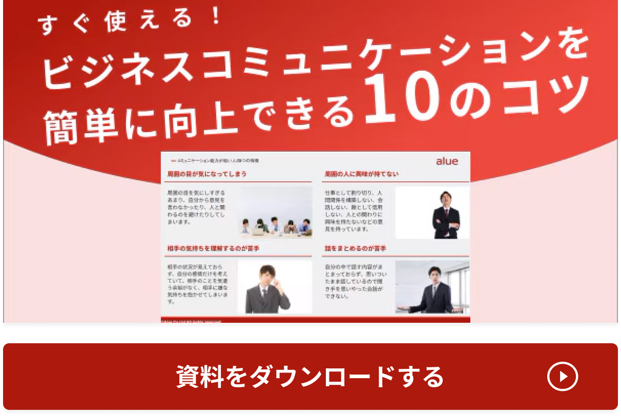 すぐ使える！ ビジネスコミュニケーションを簡単に向上できる10のコツ