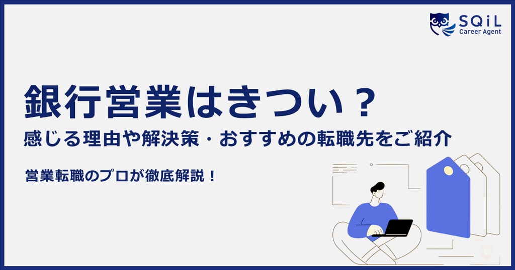 【銀行営業がきつい】感じる理由と解決策とは？銀行営業からのおすすめ転職先もご紹介