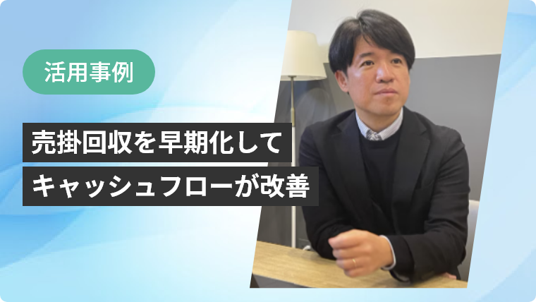 活用事例：売掛回収を早期化してキャッシュフローが改善