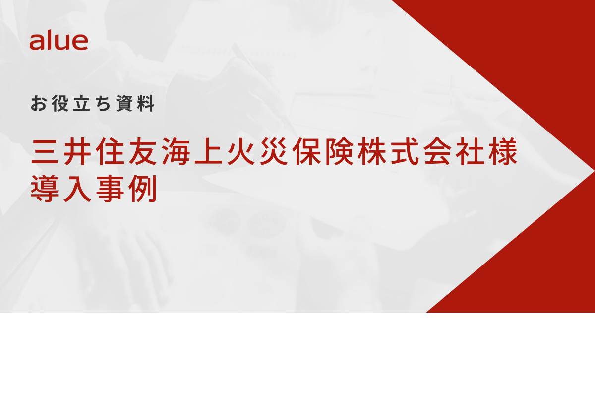 三井住友海上火災保険株式会社様導入事例