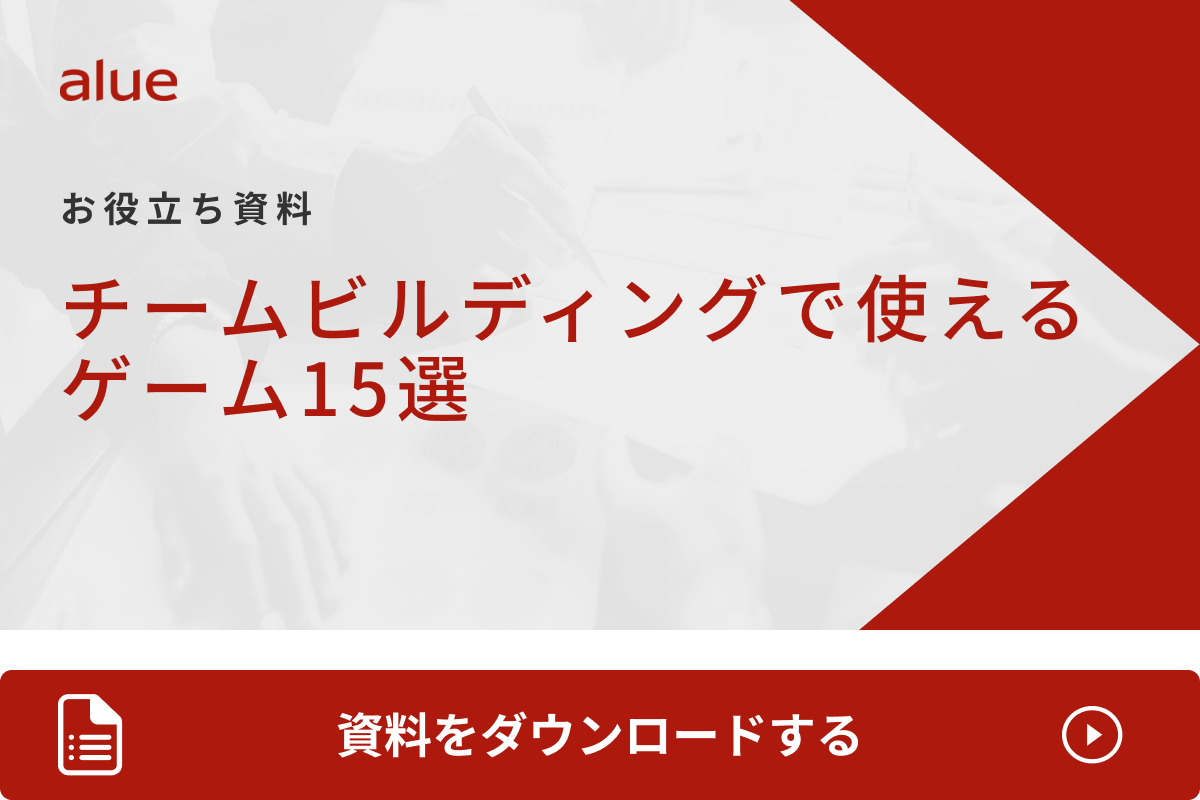 チームビルディングで使えるゲーム15選