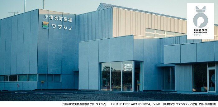 役場としては初受賞！ 小清水町防災拠点型複合庁舎「ワタシノ