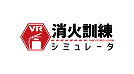 VR消火訓練シミュレータ