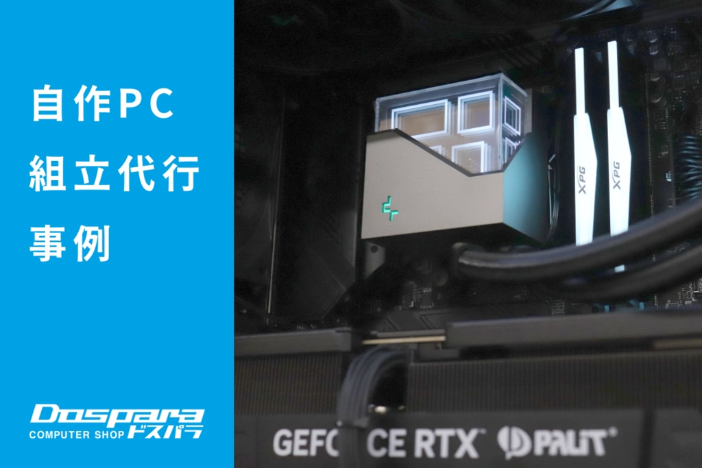 PC組立代行 シンプルさと先を見据えた性能を両立するゲーミングPC ドスパラ大阪・なんば店 | パソコン修理365