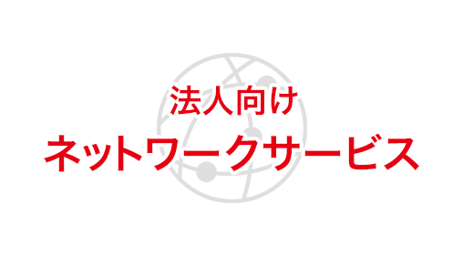 法人向けネットワークサービス