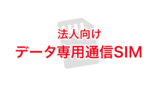 法人向けデータ通信専用SIM