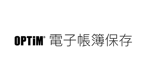 OPTiM 電子帳簿保存