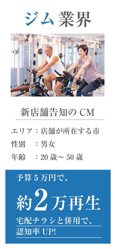 【ジム業界】新店舗告知のCM、予算5万円で約2万再生。宅配チラシと併用で認知率UP！