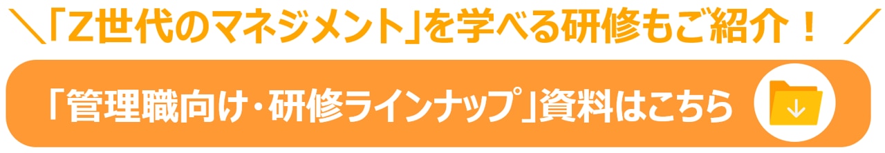 Ｚ世代の特徴を踏まえたＺ世代の離職を防ぐための研修プログラムもご紹介「管理職向け研修ラインナップ」_サービス資料