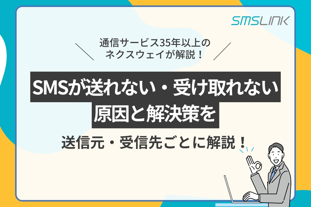 SMSが送れない・受け取れない原因と解決策を送信元・受信先ごとに解説！