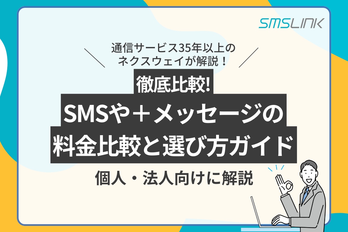 【徹底比較】SMSや＋メッセージの料金比較と選び方ガイド｜個人・法人向け