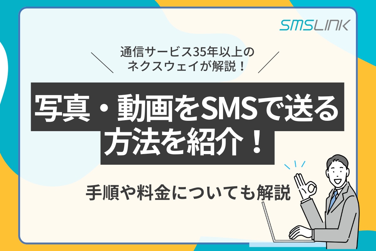 写真・動画をSMSで送る方法を紹介！手順や料金についても解説