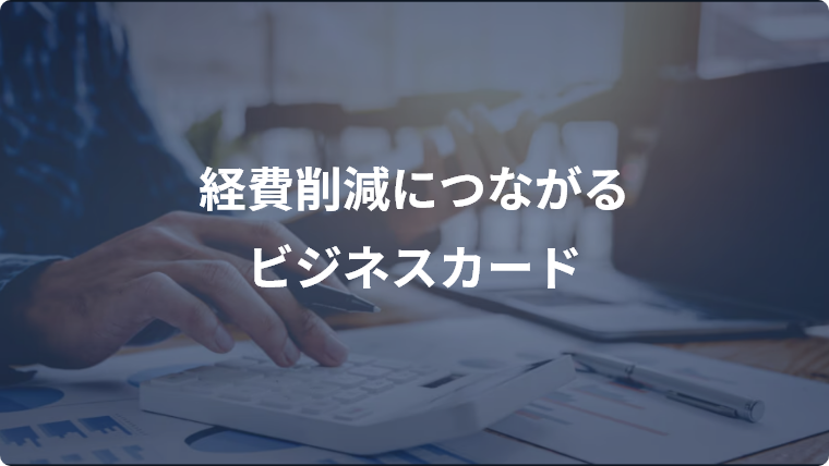 経費削減につながるビジネスカード