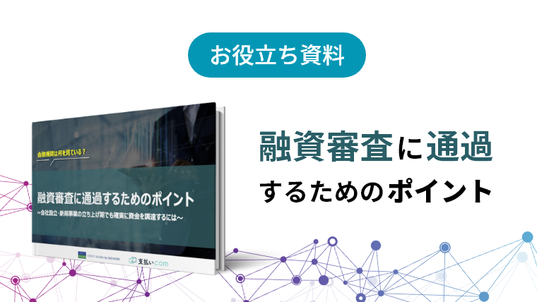 お役立ち資料：融資審査に通過するためのポイント