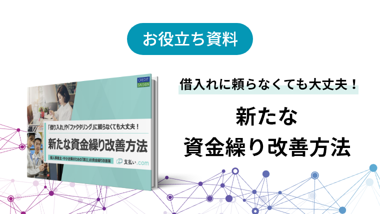 お役立ち資料：借入れに頼らなくても大丈夫！新たな資金繰り改善方法