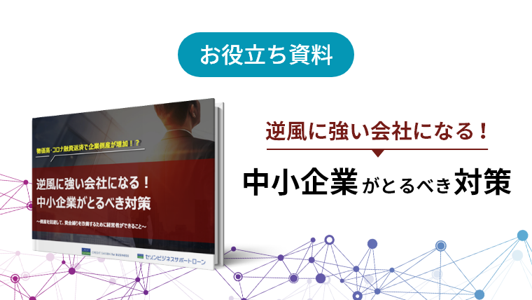 お役立ち資料：逆風に強い会社になる！中小企業がとるべき対策