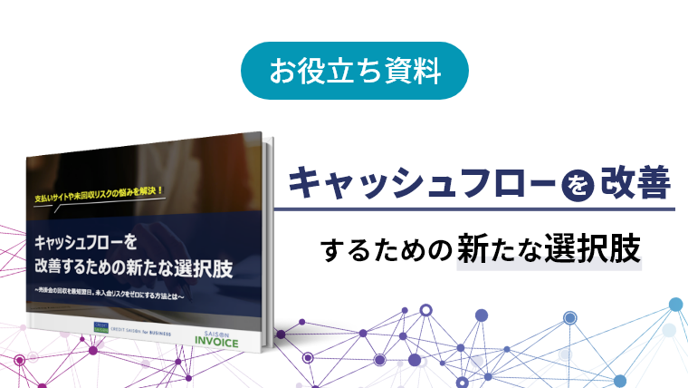 お役立ち資料：キャッシュフローを改善するための新たな選択肢