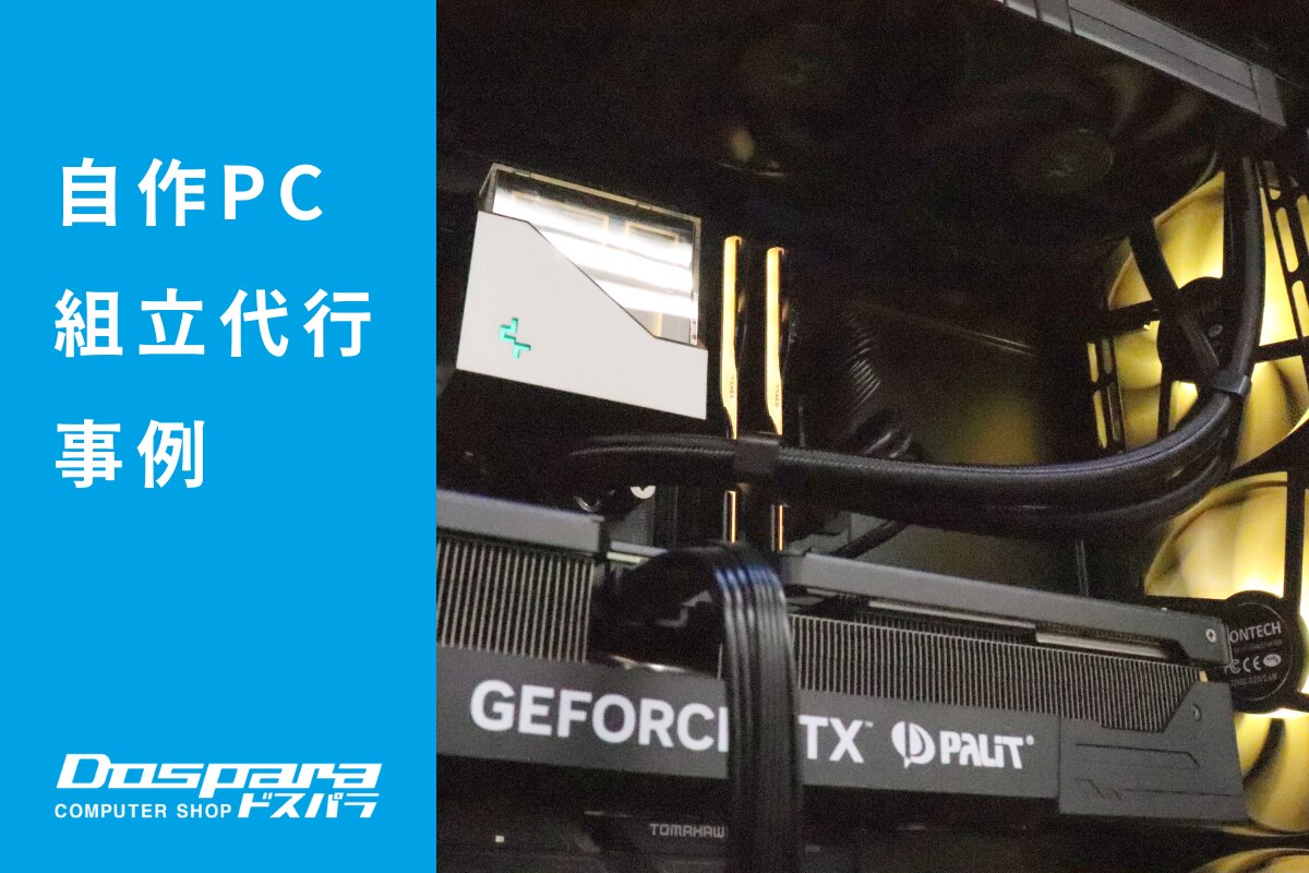 PC組立代行 予算内で高スペックを実現したゲーミングPC ドスパラ大阪・なんば店