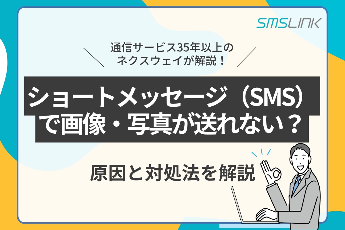 ショートメッセージ（SMS）で画像・写真が送れない？原因と対処法を解説