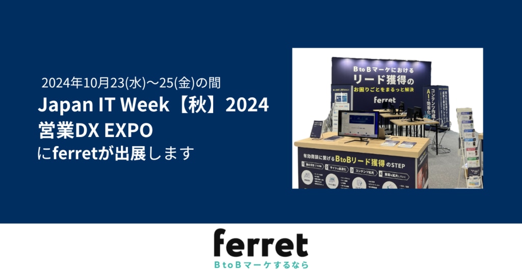 Japan IT Week【秋】営業DX EXPO」に出展します ＜2024年10月23