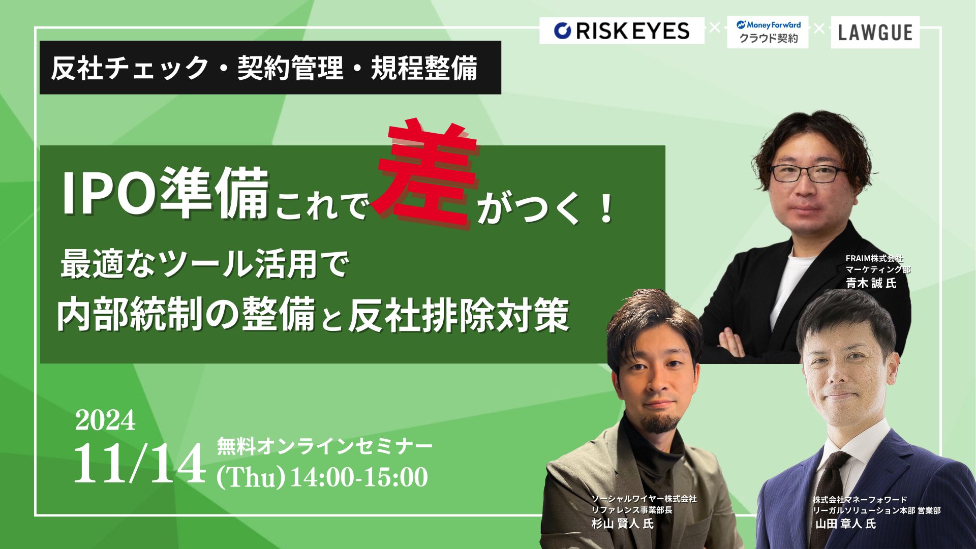 IPO準備これで差がつく！  規程整備・反社チェック・契約管理の最適なツール活用法 