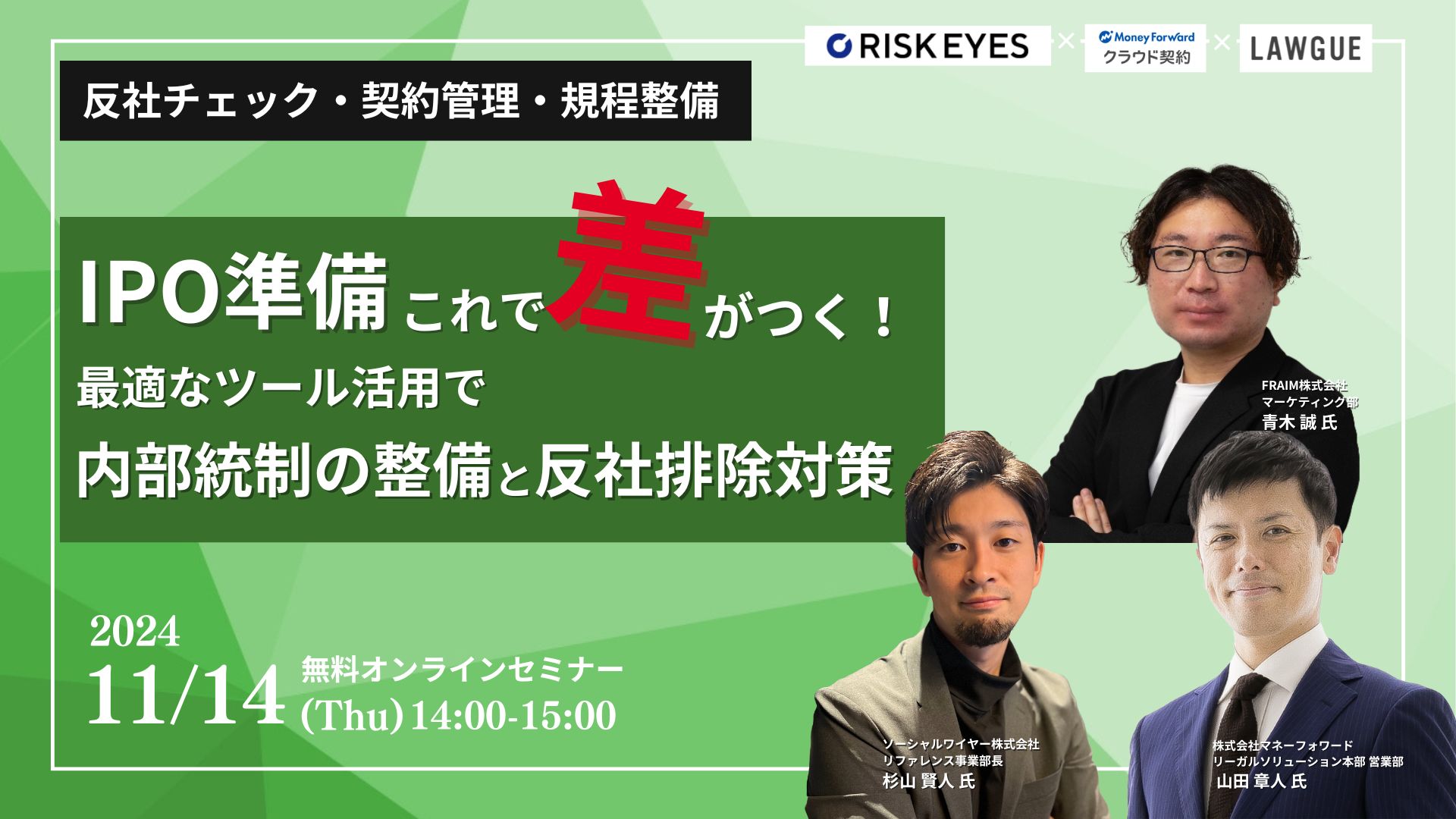 IPO準備これで差がつく！  規程整備・反社チェック・契約管理の最適なツール活用法 